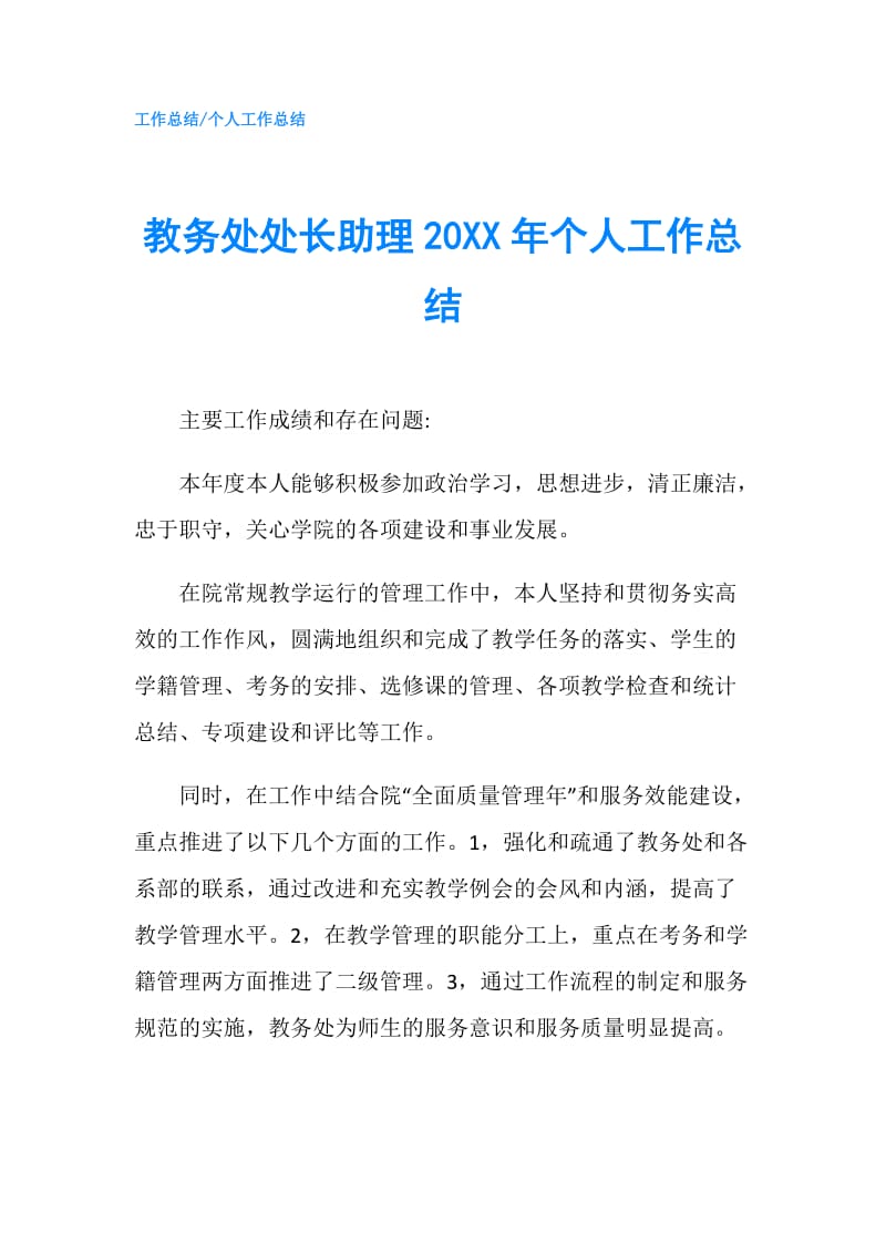 教务处处长助理20XX年个人工作总结.doc_第1页