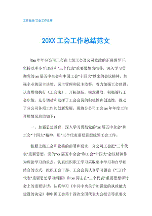 20XX工会工作总结范文.doc