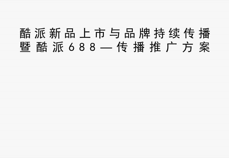 酷派新品上市与品牌持续传播暨酷派688—传播推广方案.ppt_第1页