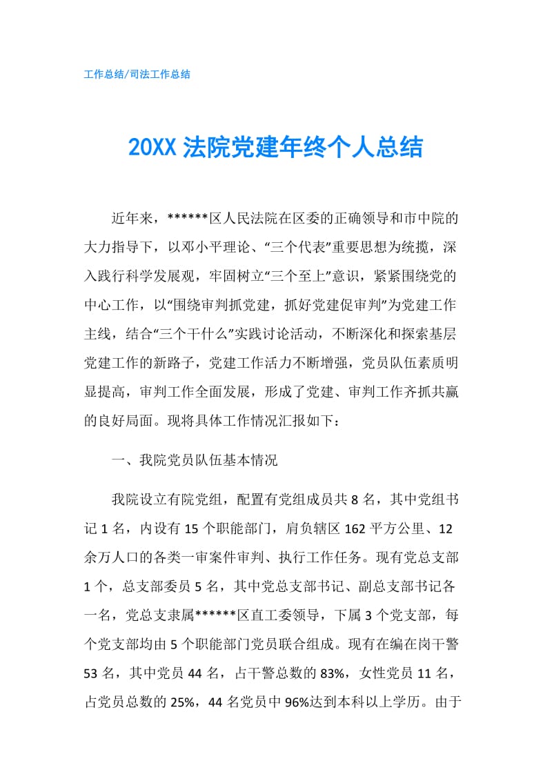 20XX法院党建年终个人总结.doc_第1页