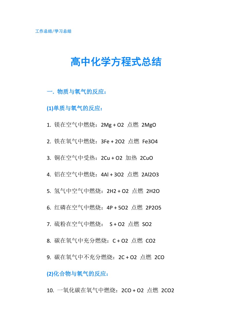 高中化学方程式总结.doc_第1页