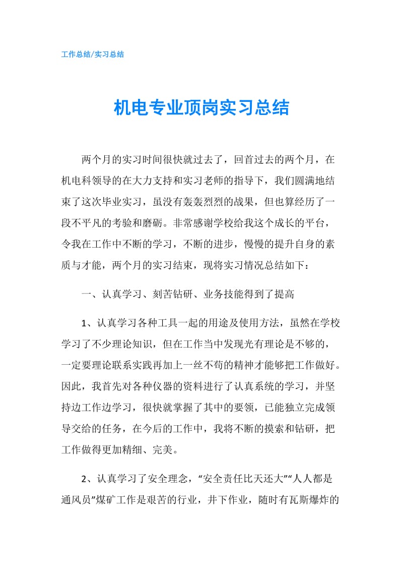 机电专业顶岗实习总结.doc_第1页