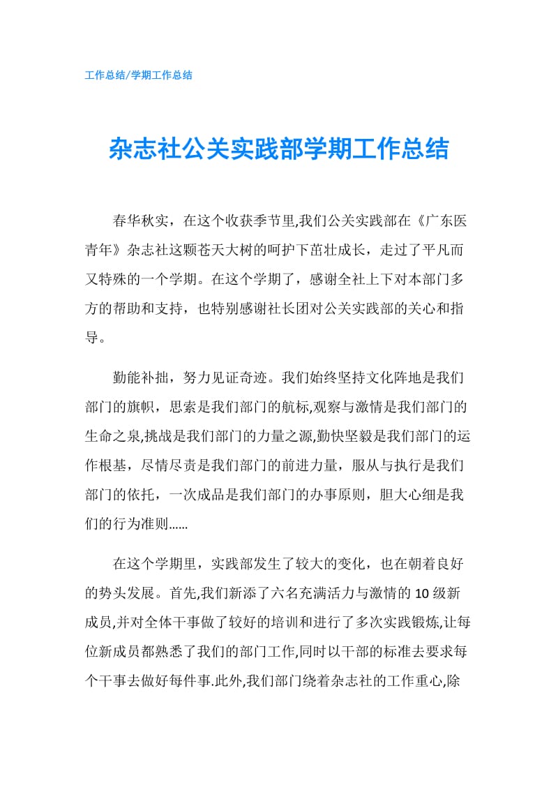 杂志社公关实践部学期工作总结.doc_第1页