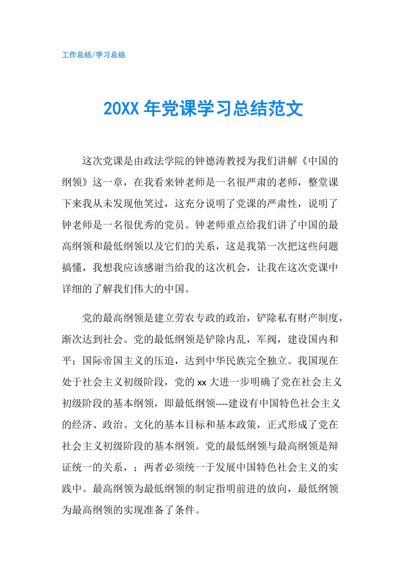 20XX年党课学习总结范文.doc_第1页