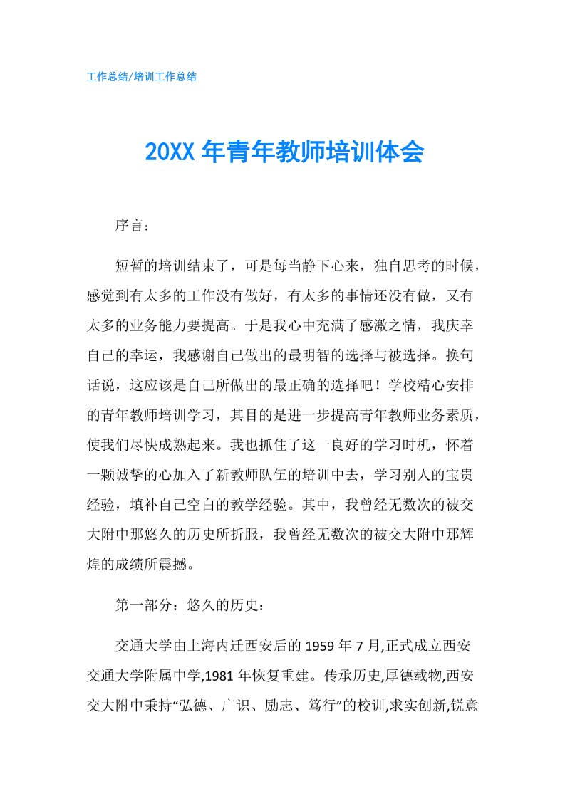 20XX年青年教师培训体会.doc_第1页