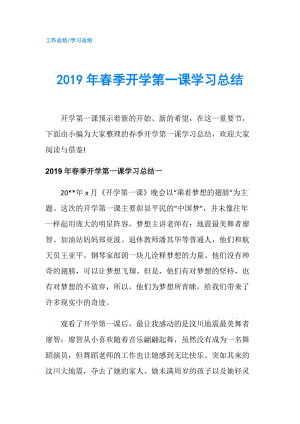 2019年春季开学第一课学习总结.doc