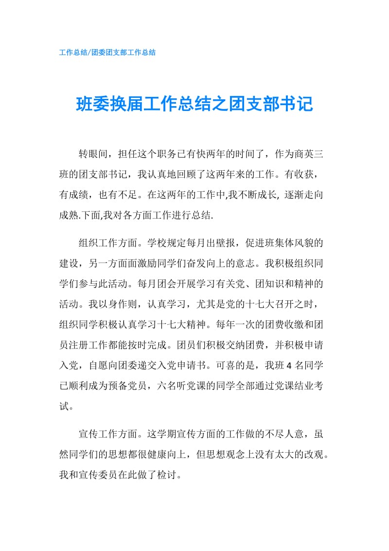 班委换届工作总结之团支部书记.doc_第1页