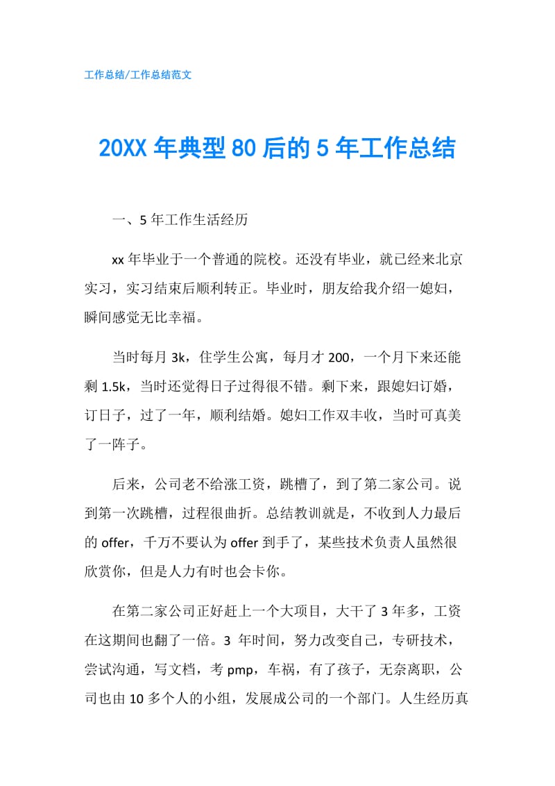 20XX年典型80后的5年工作总结.doc_第1页