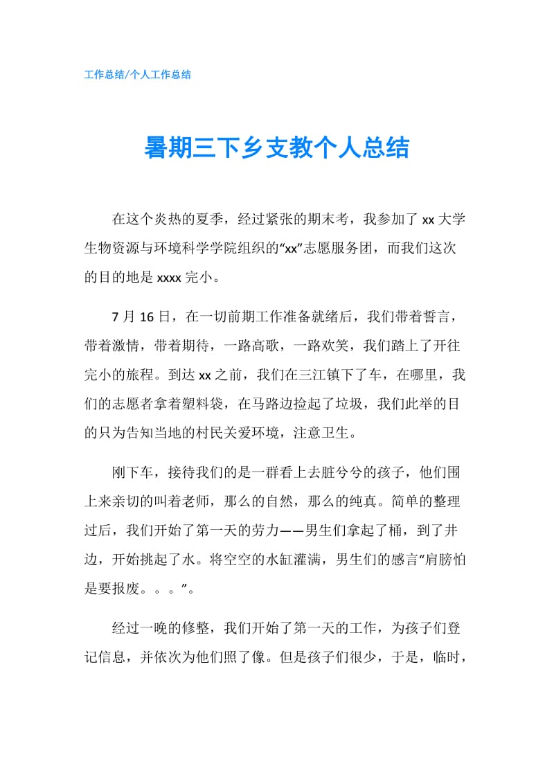 暑期三下乡支教个人总结.doc_第1页