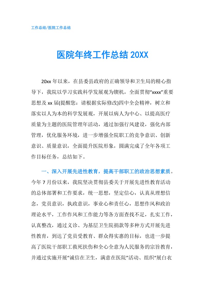 医院年终工作总结20XX.doc_第1页