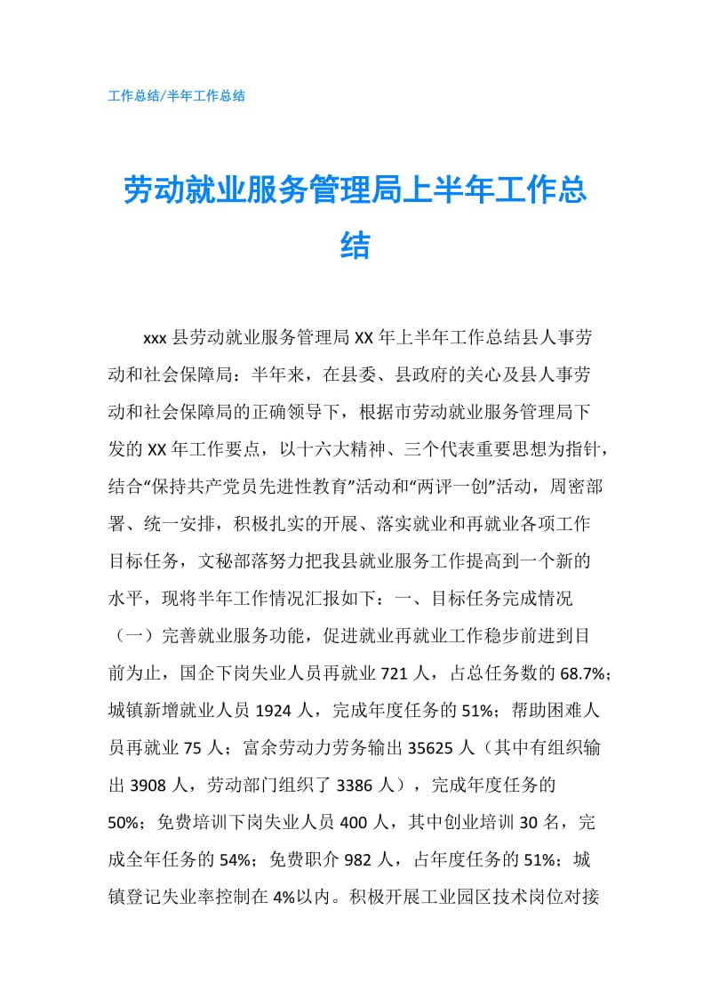 劳动就业服务管理局上半年工作总结.doc_第1页