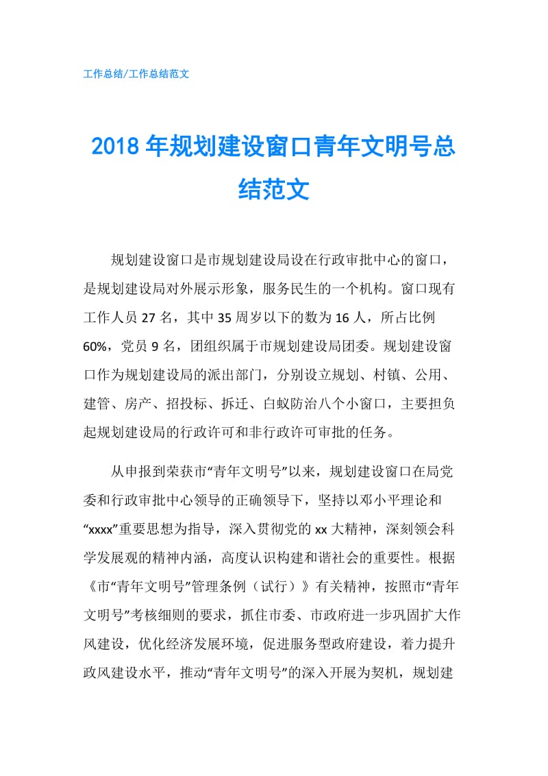 2018年规划建设窗口青年文明号总结范文.doc_第1页