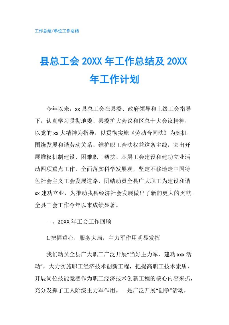 县总工会20XX年工作总结及20XX年工作计划.doc_第1页