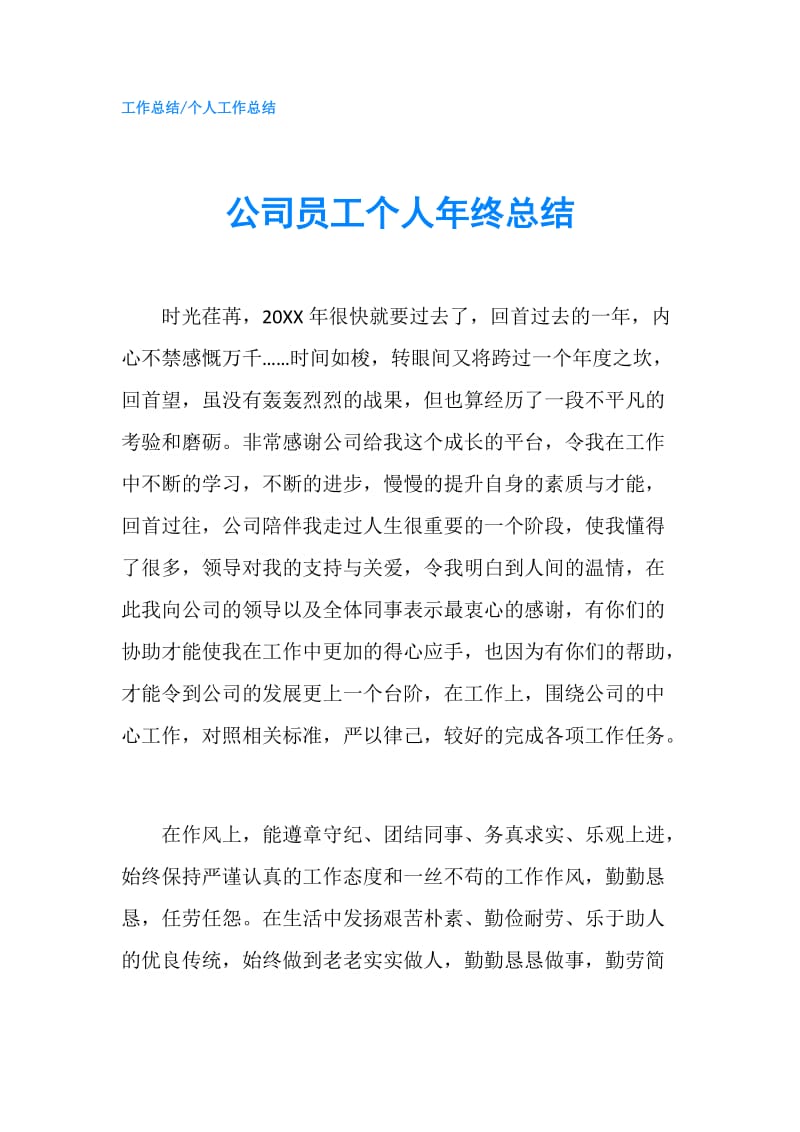 公司员工个人年终总结.doc_第1页