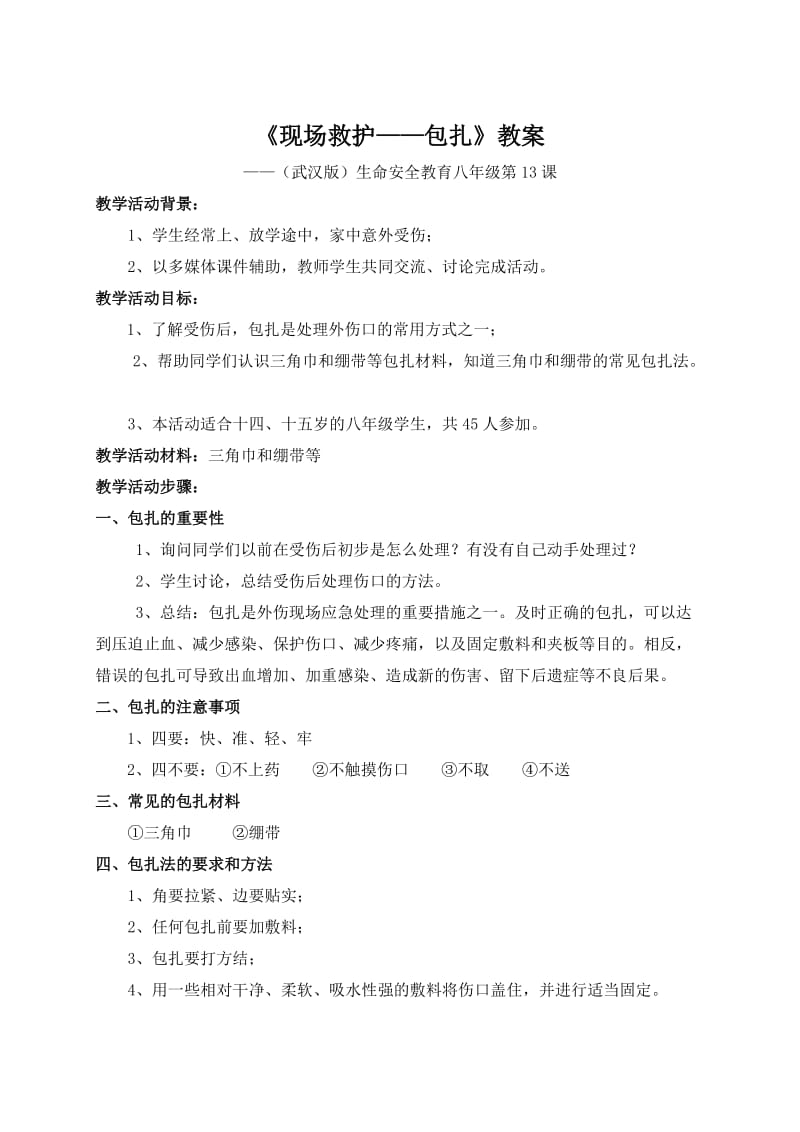 《现场救护——包扎》教案.doc_第1页