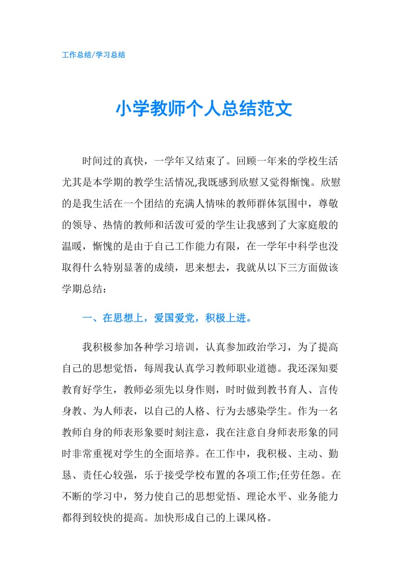 小学教师个人总结范文.doc_第1页