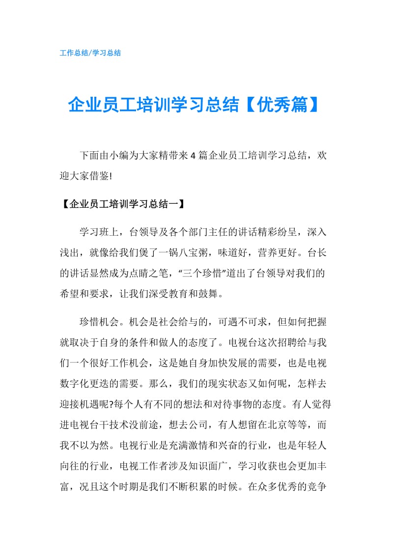 企业员工培训学习总结【优秀篇】.doc_第1页