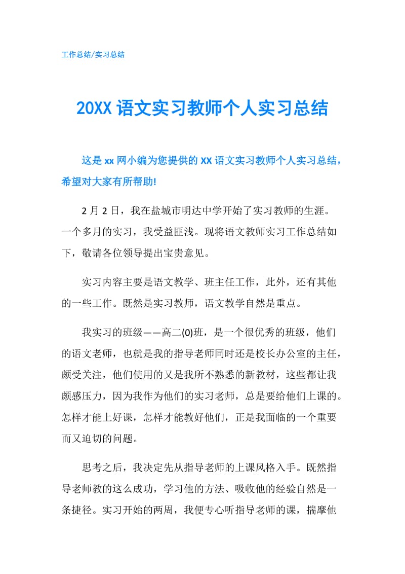 20XX语文实习教师个人实习总结.doc_第1页