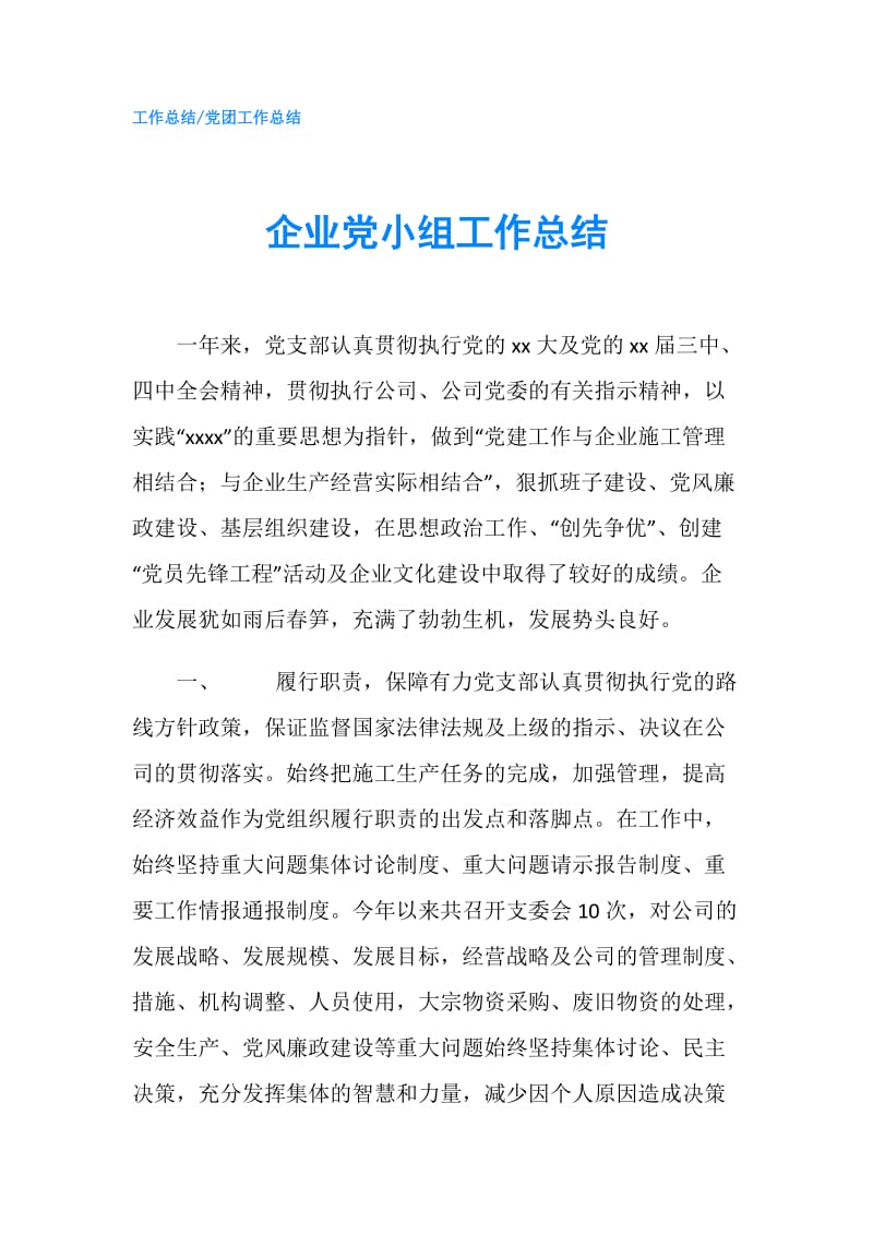 企业党小组工作总结.doc_第1页