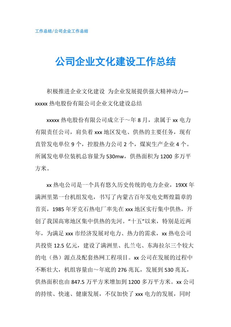 公司企业文化建设工作总结.doc_第1页