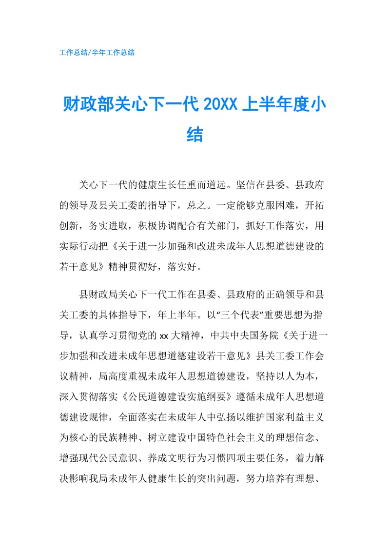 财政部关心下一代20XX上半年度小结.doc_第1页