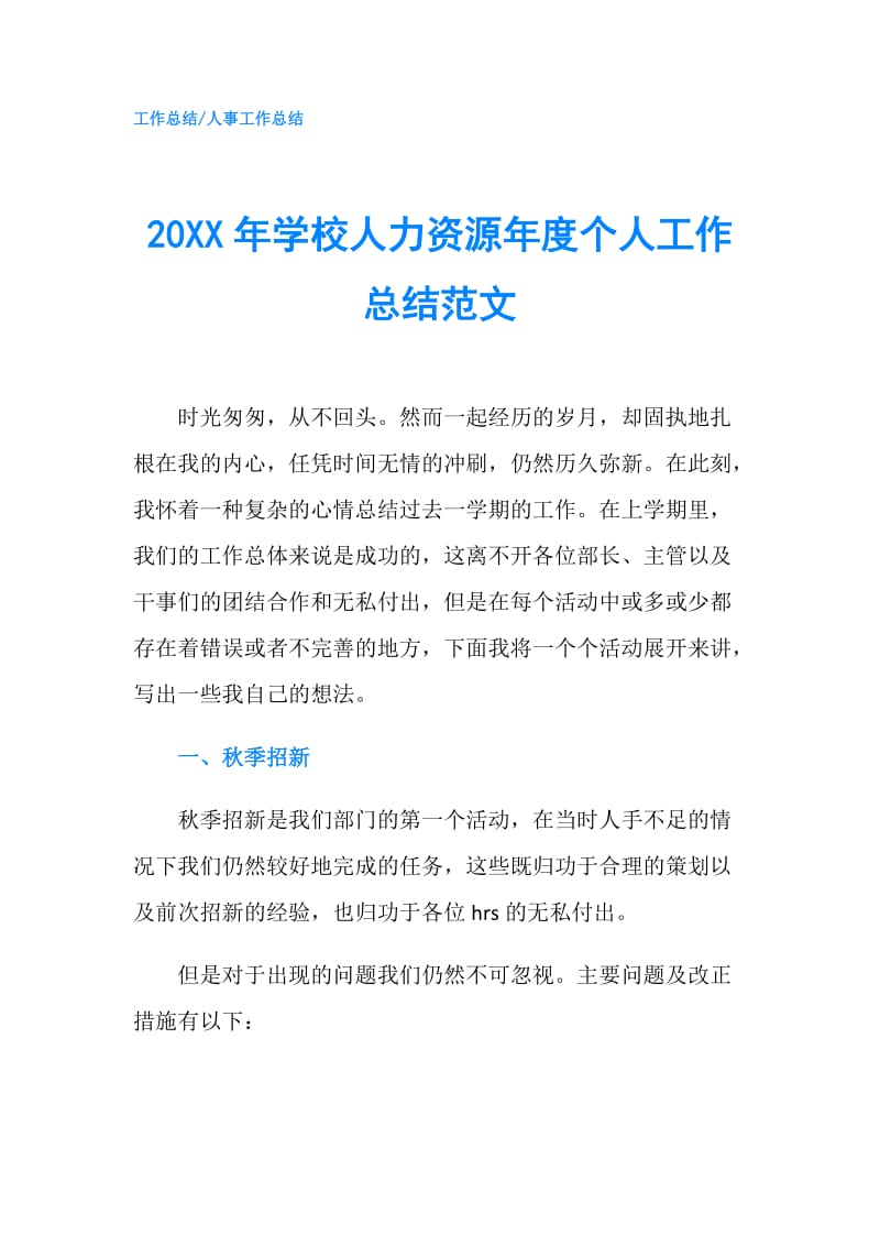 20XX年学校人力资源年度个人工作总结范文.doc_第1页