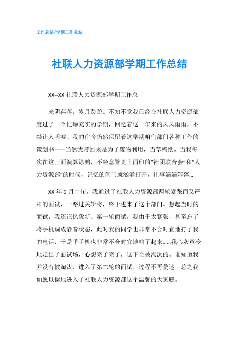 社联人力资源部学期工作总结.doc_第1页