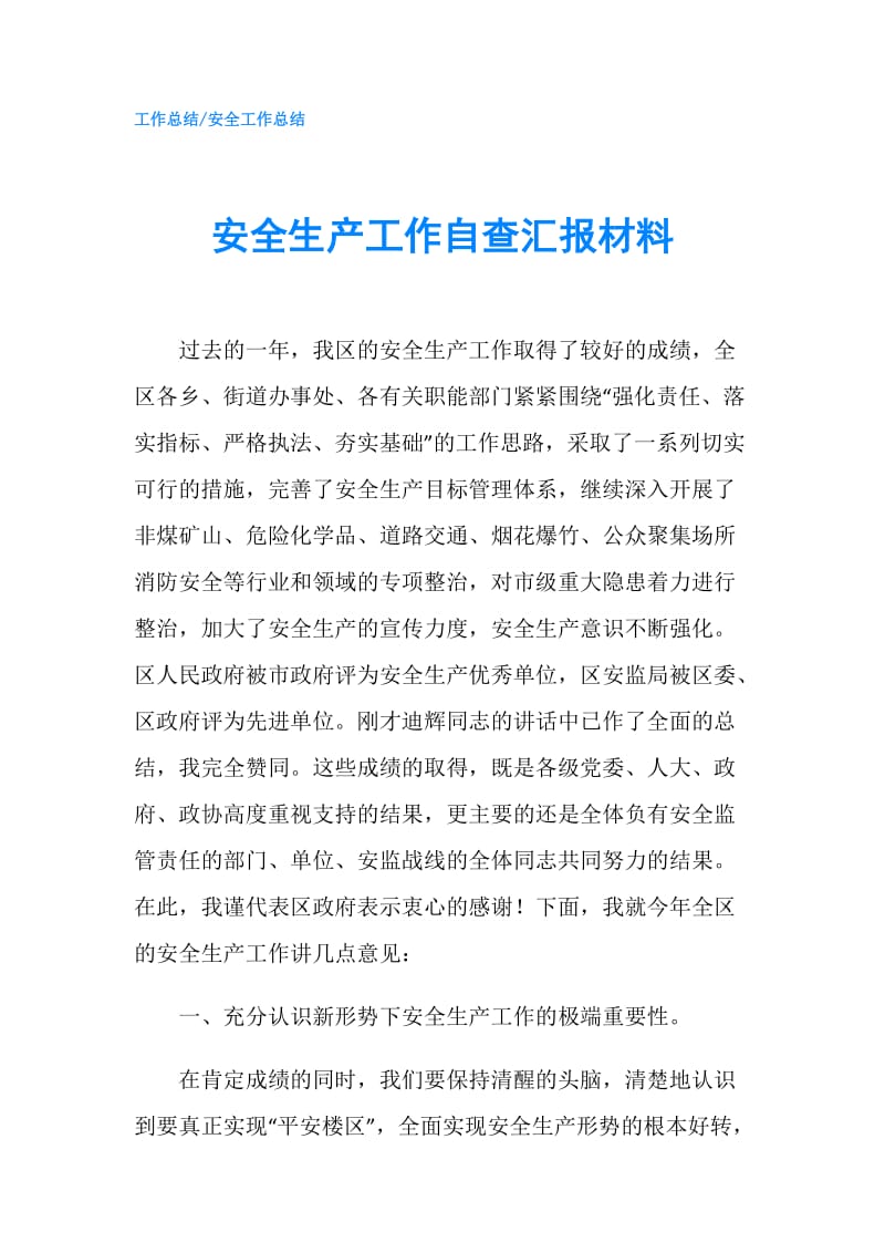 安全生产工作自查汇报材料.doc_第1页