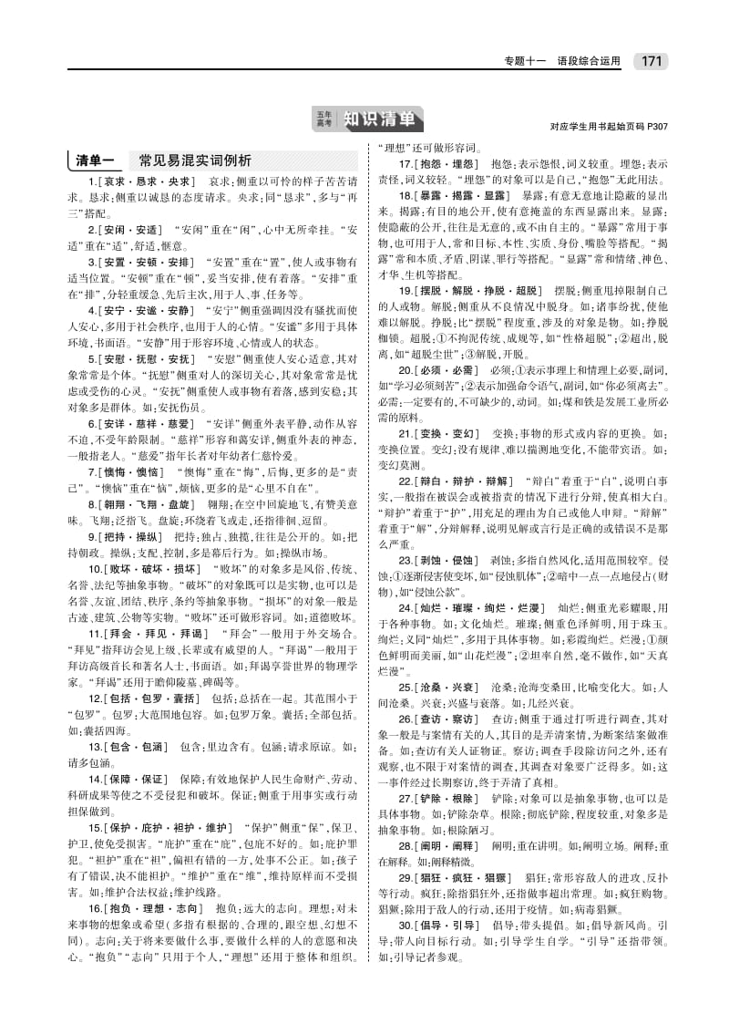 2020版高考语文（课标Ⅰ）一轮教师用书（PDF）：专题十一 语段综合运用 .pdf_第2页