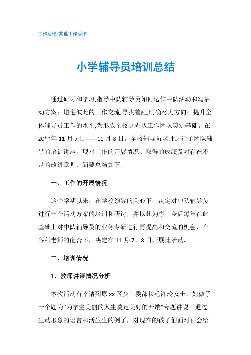 小学辅导员培训总结.doc_第1页