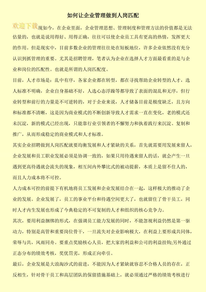 如何让企业管理做到人岗匹配.doc_第1页