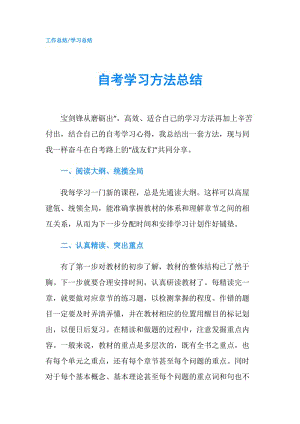 自考学习方法总结.doc