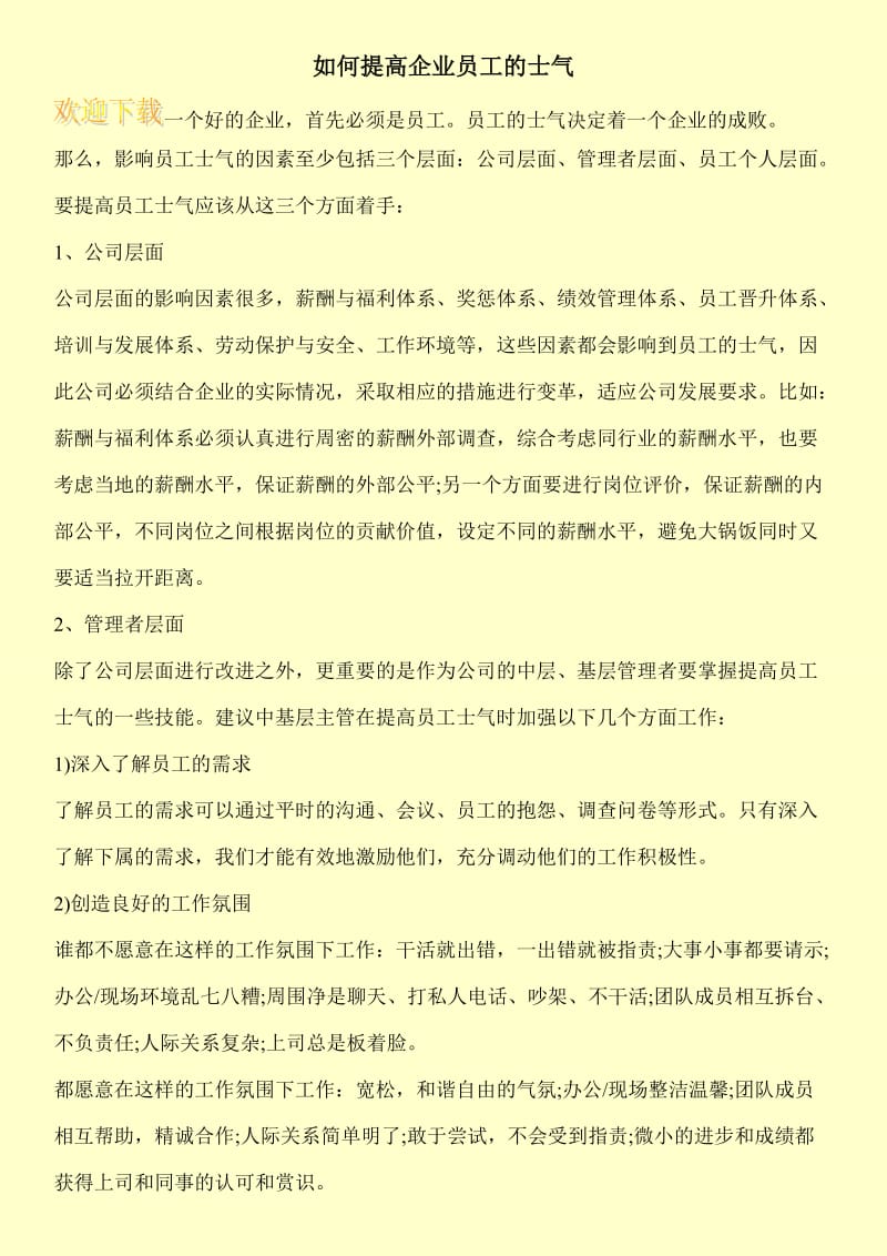 如何提高企业员工的士气.doc_第1页