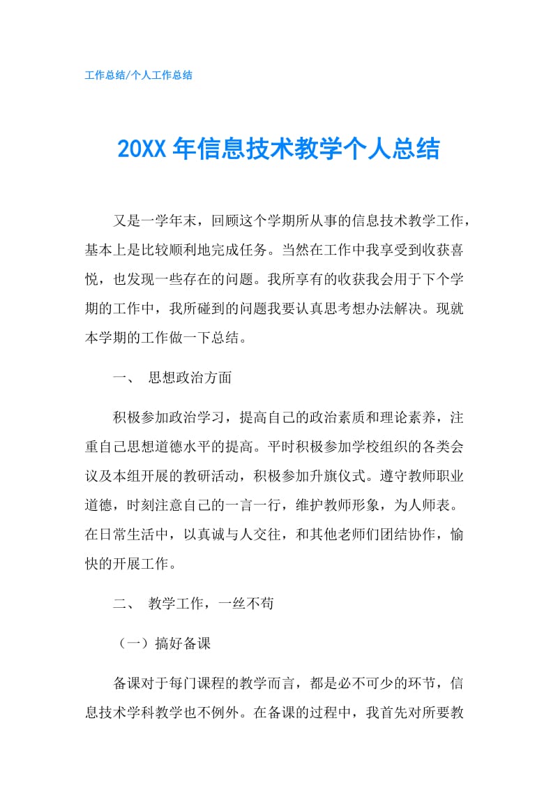 20XX年信息技术教学个人总结.doc_第1页