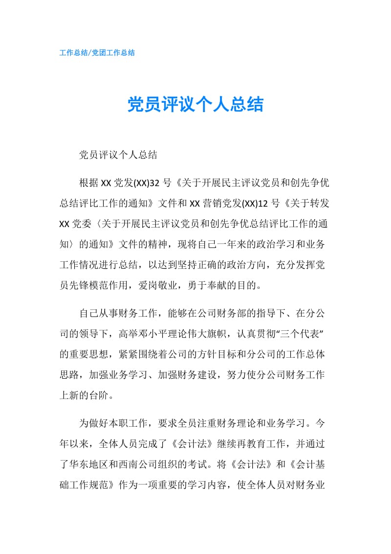 党员评议个人总结_1.doc_第1页