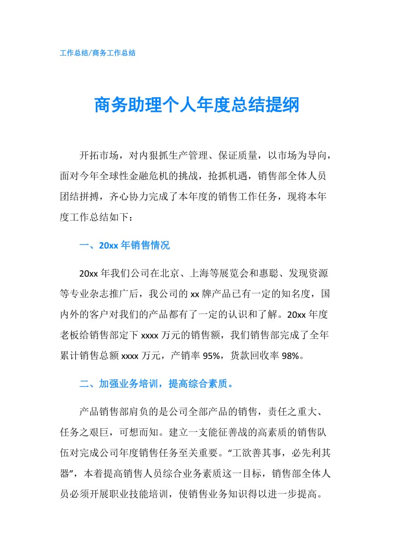 商务助理个人年度总结提纲.doc_第1页