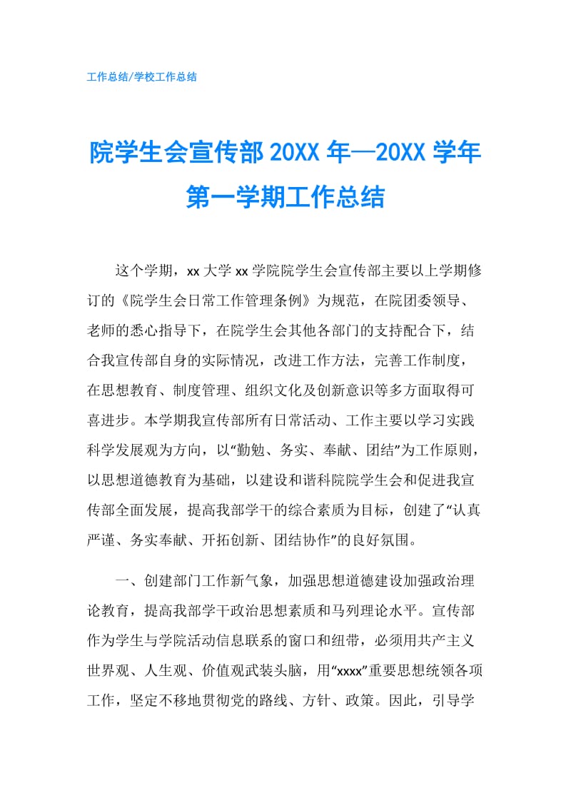 院学生会宣传部20XX年—20XX学年第一学期工作总结.doc_第1页