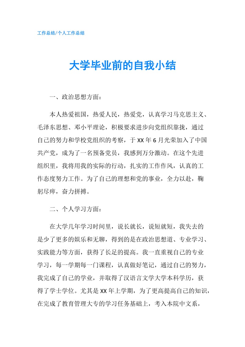 大学毕业前的自我小结.doc_第1页