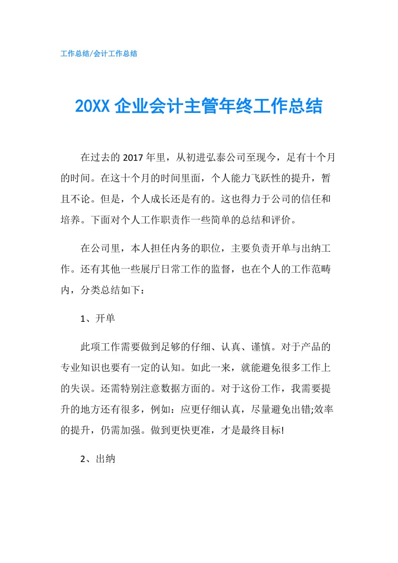 20XX企业会计主管年终工作总结.doc_第1页