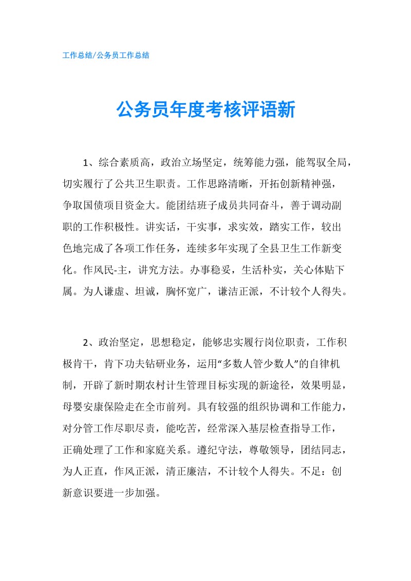 公务员年度考核评语新.doc_第1页