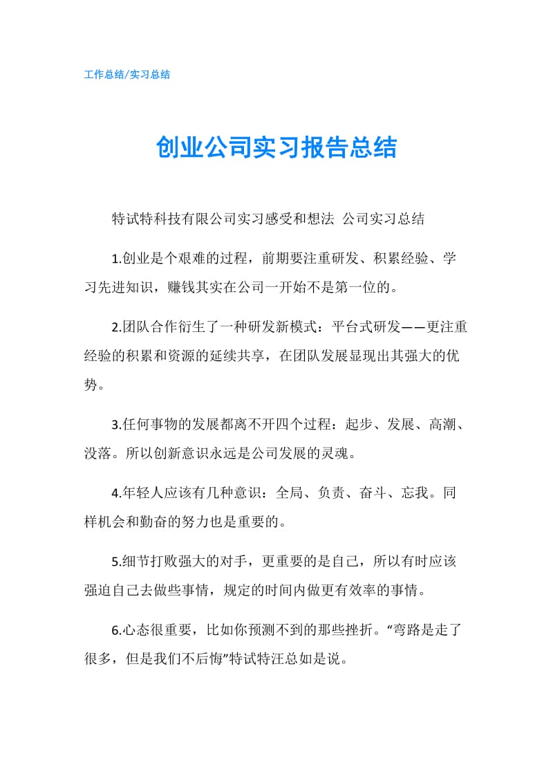 创业公司实习报告总结.doc_第1页