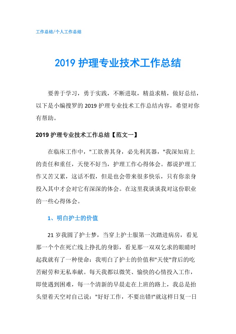 2019护理专业技术工作总结.doc_第1页