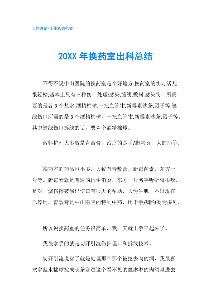 20XX年换药室出科总结.doc_第1页