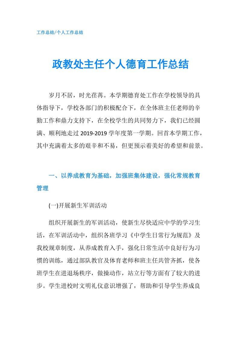 政教处主任个人德育工作总结.doc_第1页