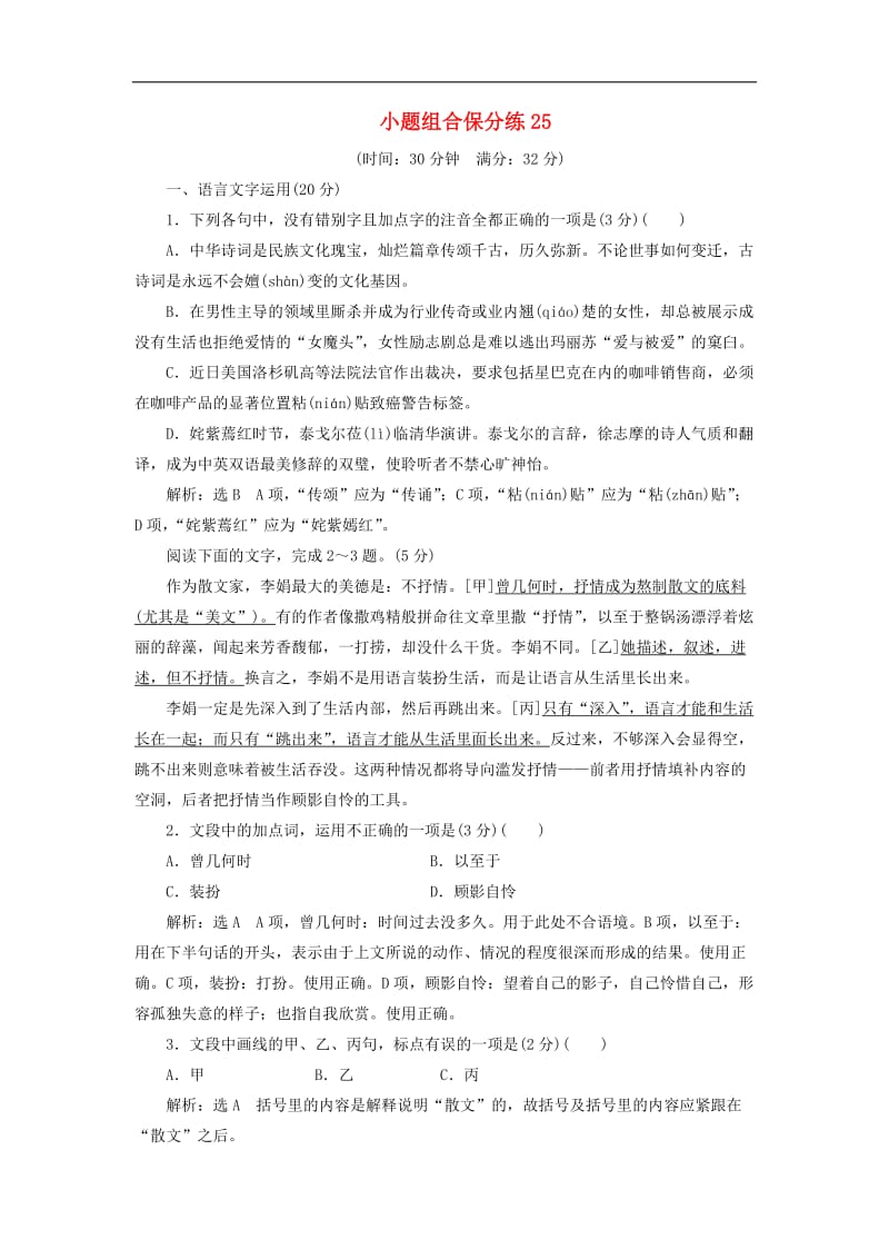 浙江省2019年高考语文二轮复习自主加餐练小题组合保分练25含解析2.doc_第1页