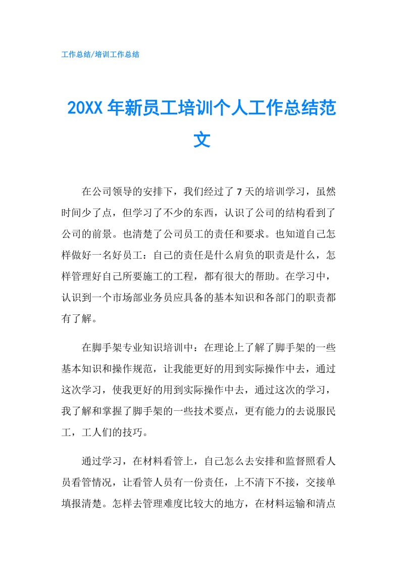 20XX年新员工培训个人工作总结范文.doc_第1页