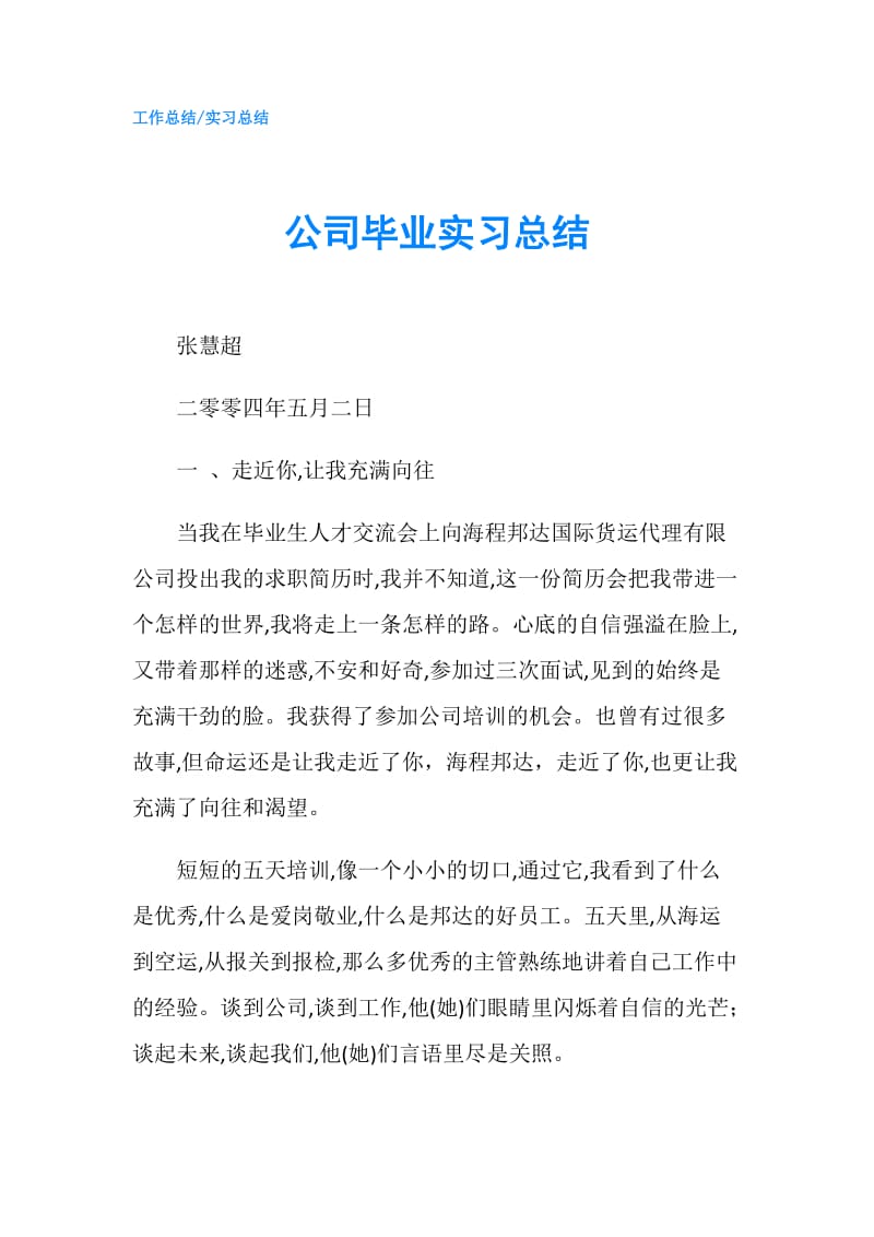 公司毕业实习总结.doc_第1页