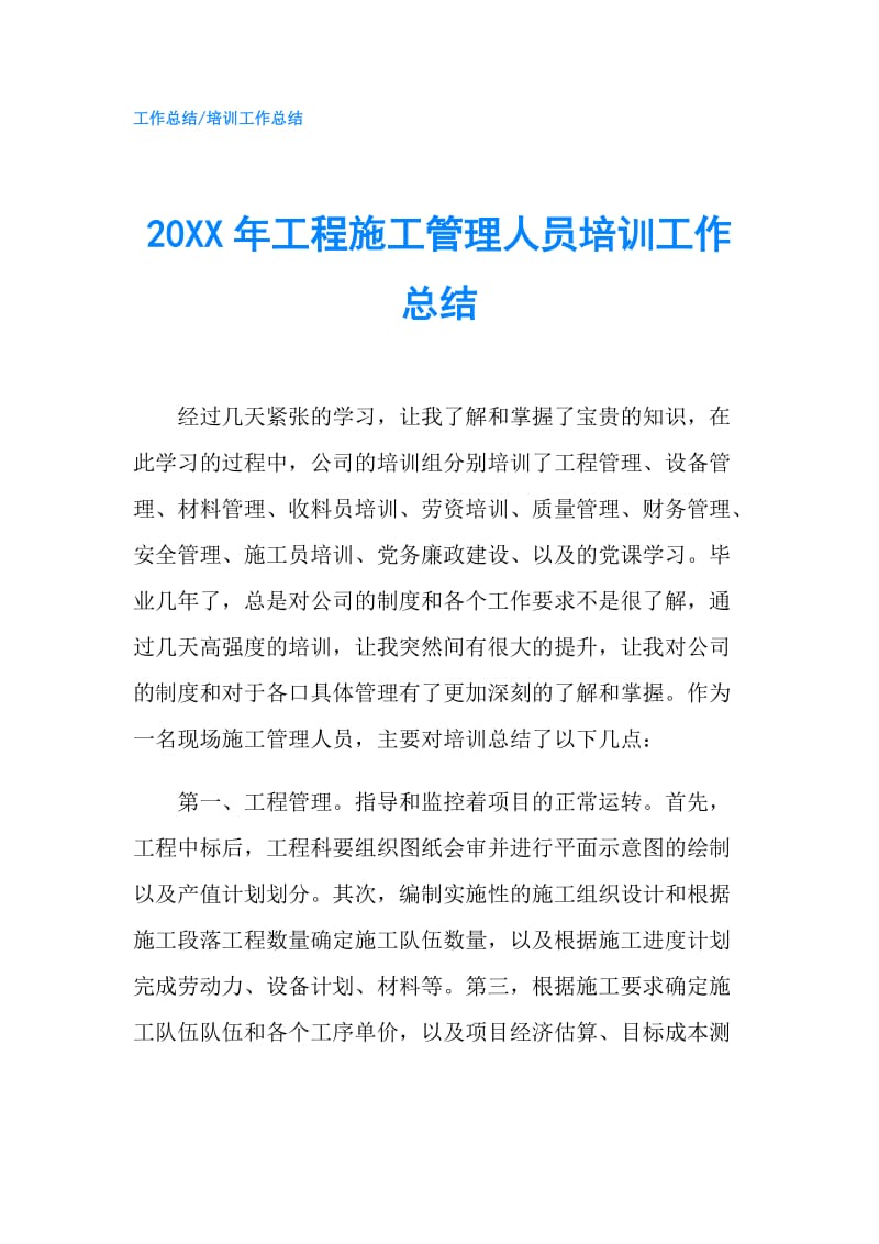 20XX年工程施工管理人员培训工作总结.doc_第1页