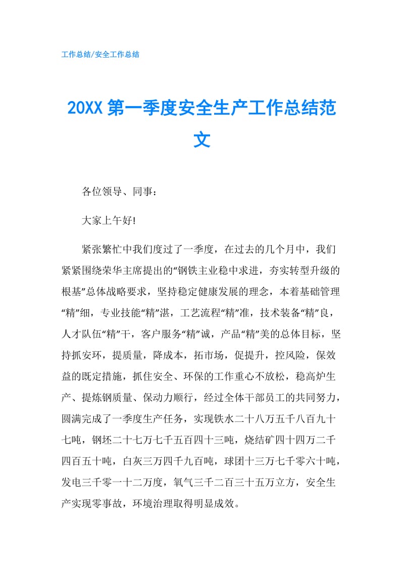 20XX第一季度安全生产工作总结范文.doc_第1页