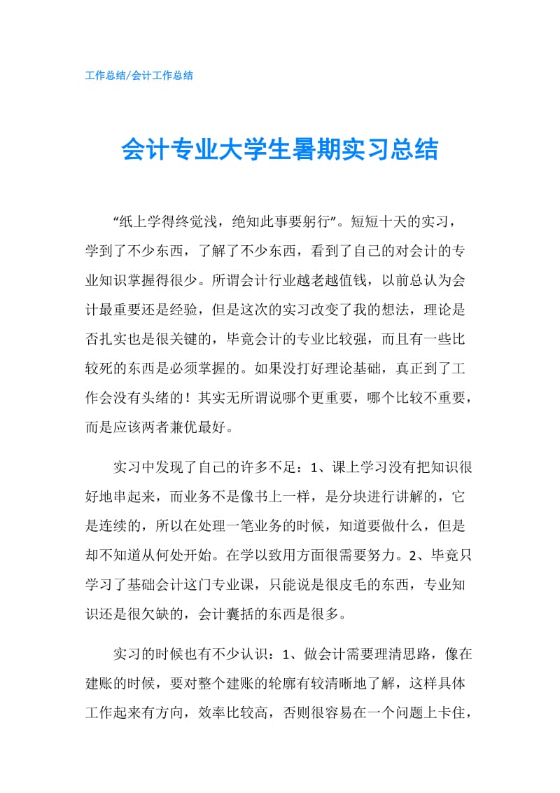 会计专业大学生暑期实习总结.doc_第1页